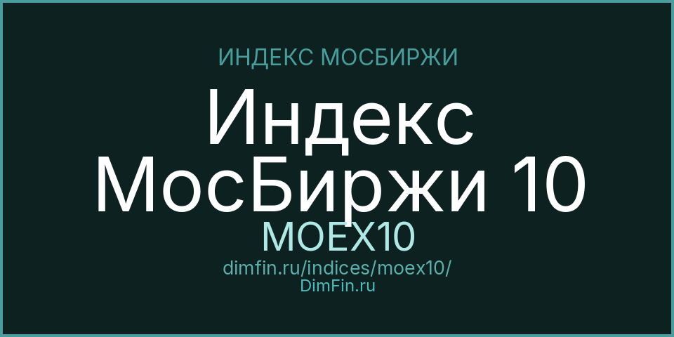 Индекс МосБиржи 10 (MOEX10): текущее значение, доходность и волатильность на Московской бирже