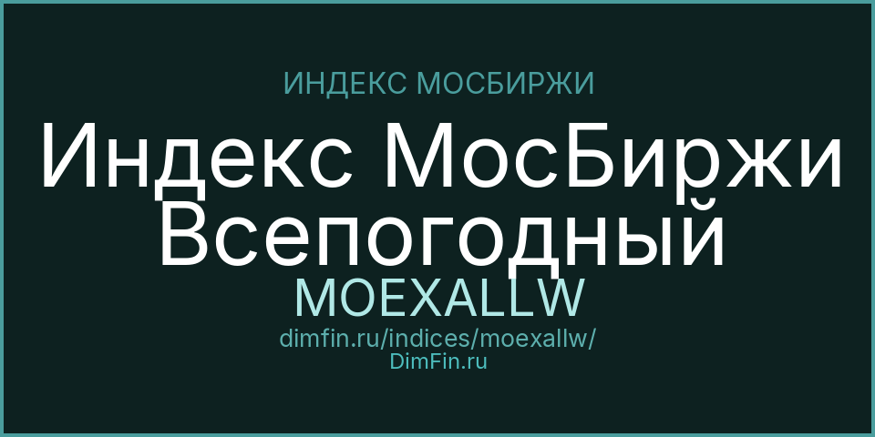 Индекс МосБиржи Всепогодный (MOEXALLW): текущее значение, доходность и волатильность на Московской бирже