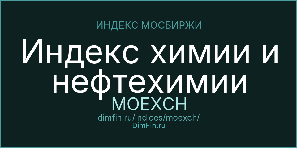 Индекс химии и нефтехимии (MOEXCH): текущее значение, доходность и волатильность на Московской бирже
