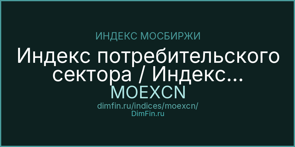 Индекс потребительского сектора / Индекс потребит сектора (MOEXCN): текущее значение, доходность и волатильность на Московской бирже