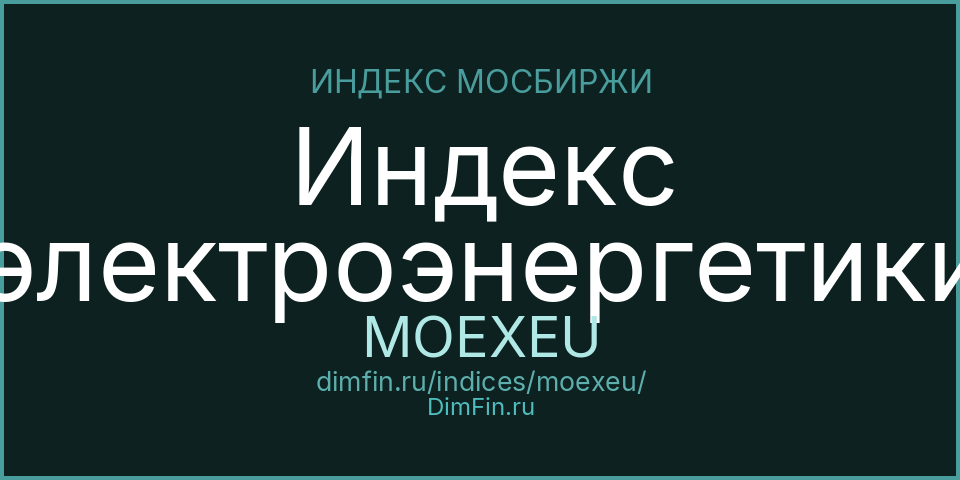 Индекс электроэнергетики (MOEXEU): текущее значение, доходность и волатильность на Московской бирже
