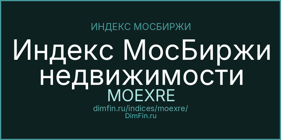 Индекс МосБиржи недвижимости (MOEXRE): текущее значение, доходность и волатильность на Московской бирже