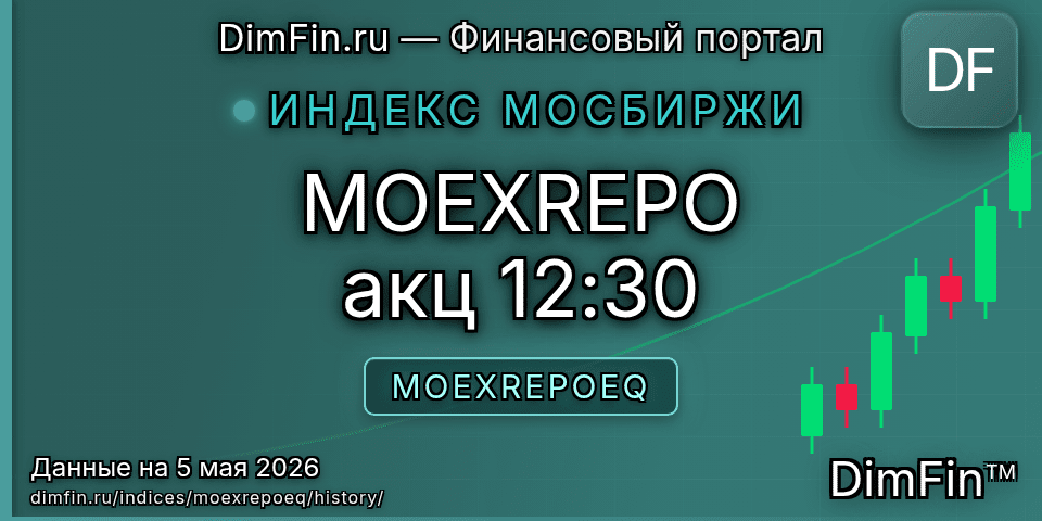 Исторические данные MOEXREPO акц 12:30 (MOEXREPOEQ) — графики и котировки Исторические данные MOEXREPO акц 12:30 (MOEXREPOEQ) — графики и котировки