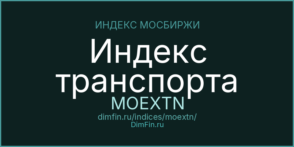 Индекс транспорта (MOEXTN): текущее значение, доходность и волатильность на Московской бирже