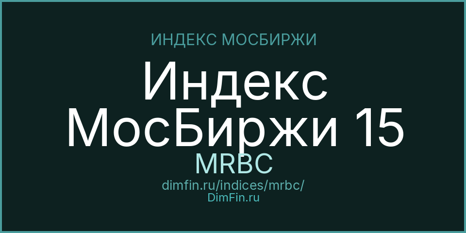 Индекс МосБиржи 15 (MRBC): текущее значение, доходность и волатильность на Московской бирже
