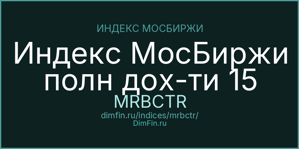 Индекс МосБиржи полн дох-ти 15 (MRBCTR): текущее значение, доходность и волатильность на Московской бирже