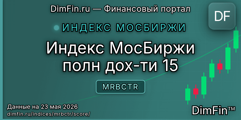 DimFin Score Индекс МосБиржи полн дох-ти 15 (MRBCTR) — рейтинг и оценка DimFin Score Индекс МосБиржи полн дох-ти 15 (MRBCTR) — рейтинг и оценка