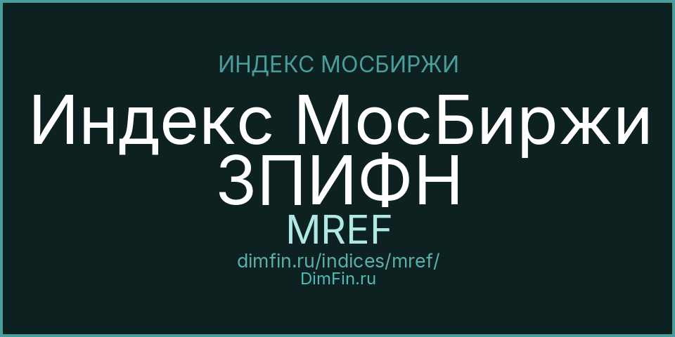 Индекс МосБиржи ЗПИФН (MREF): текущее значение, доходность и волатильность на Московской бирже