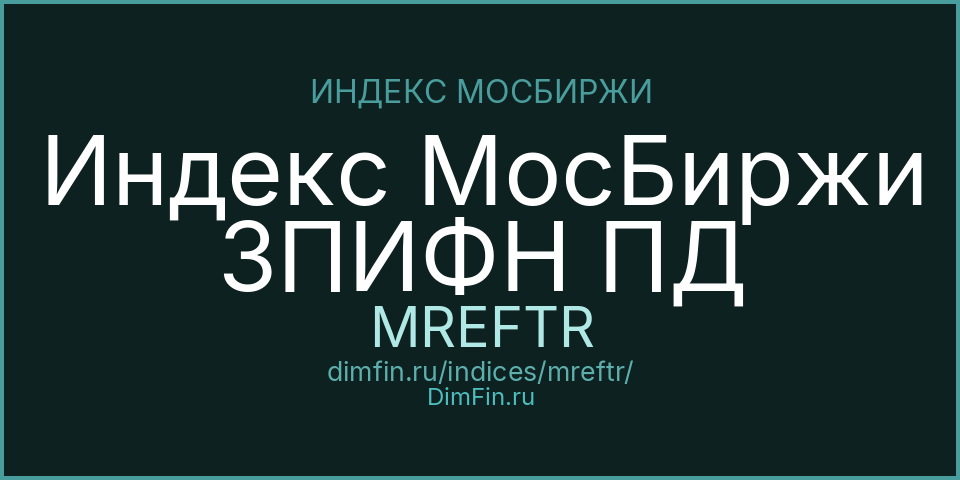 Индекс МосБиржи ЗПИФН ПД (MREFTR): текущее значение, доходность и волатильность на Московской бирже