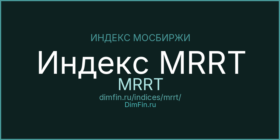Индекс MRRT (MRRT): текущее значение, доходность и волатильность на Московской бирже