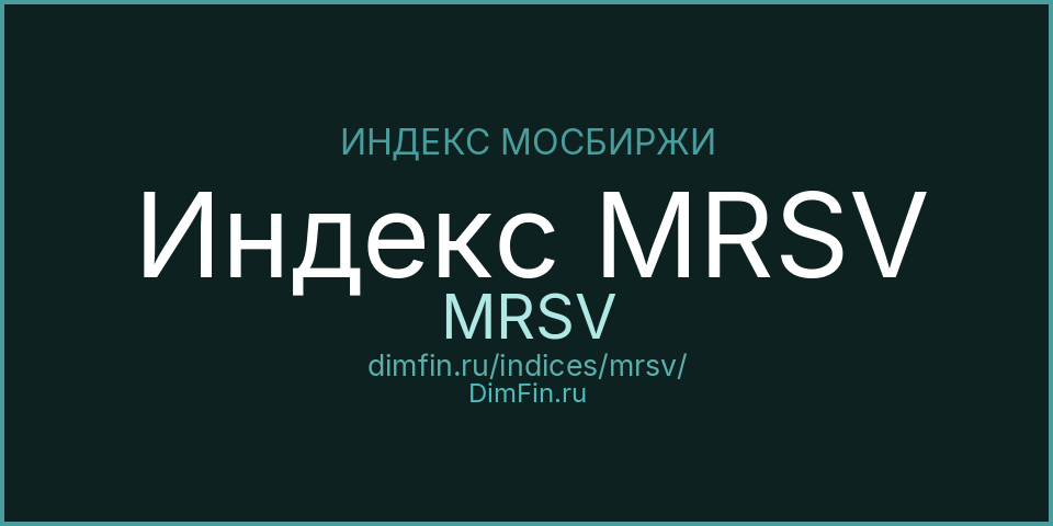 Индекс MRSV (MRSV): текущее значение, доходность и волатильность на Московской бирже