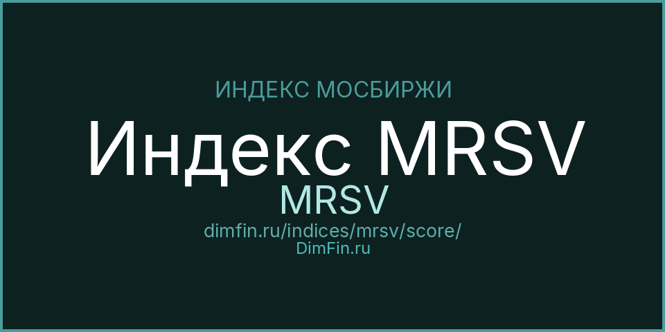 DimFin Score Индекс МосБиржи - РСПП Вектор устойчивого развития (MRSV) — рейтинг и оценка DimFin Score Индекс МосБиржи - РСПП Вектор устойчивого развития (MRSV) — рейтинг и оценка
