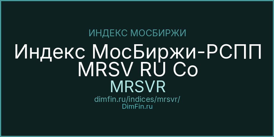 Индекс МосБиржи-РСПП MRSV RU Co (MRSVR): текущее значение, доходность и волатильность на Московской бирже