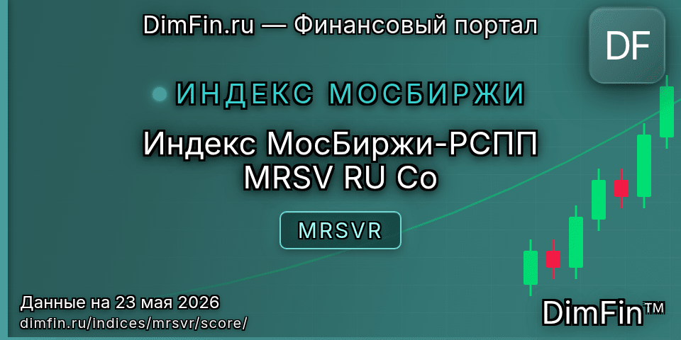 DimFin Score Индекс МосБиржи-РСПП MRSV RU Co (MRSVR) — рейтинг и оценка DimFin Score Индекс МосБиржи-РСПП MRSV RU Co (MRSVR) — рейтинг и оценка