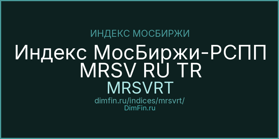Индекс МосБиржи-РСПП MRSV RU TR (MRSVRT): текущее значение, доходность и волатильность на Московской бирже