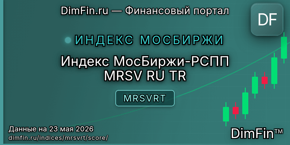 DimFin Score Индекс МосБиржи-РСПП MRSV RU TR (MRSVRT) — рейтинг и оценка DimFin Score Индекс МосБиржи-РСПП MRSV RU TR (MRSVRT) — рейтинг и оценка