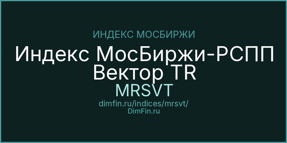 Индекс МосБиржи-РСПП Вектор TR (MRSVT): текущее значение, доходность и волатильность на Московской бирже