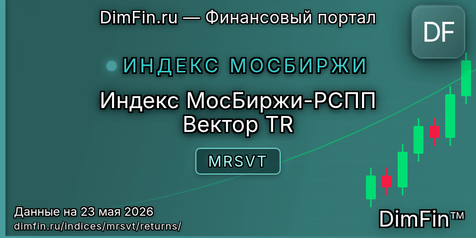 Доходность Индекс МосБиржи-РСПП Вектор TR (MRSVT) — статистика по периодам Доходность Индекс МосБиржи-РСПП Вектор TR (MRSVT) — статистика по периодам