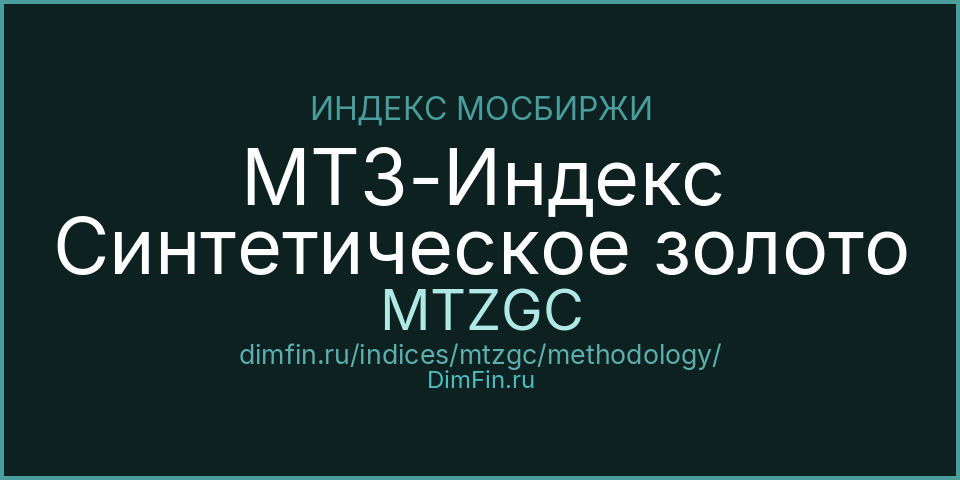 Методология индекса МТЗ-Индекс Синтетическое золото (MTZGC) — Московская биржа