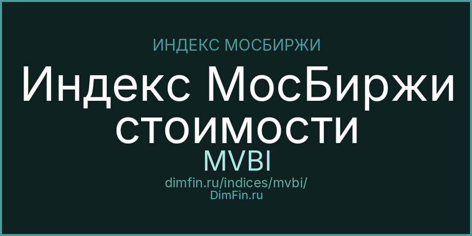 Индекс МосБиржи стоимости (MVBI): текущее значение, доходность и волатильность на Московской бирже