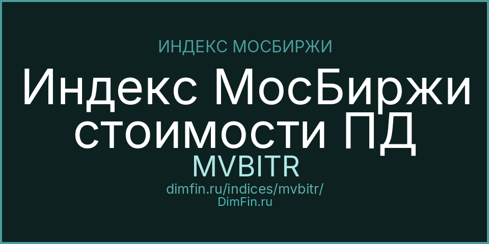 Индекс МосБиржи стоимости ПД (MVBITR): текущее значение, доходность и волатильность на Московской бирже