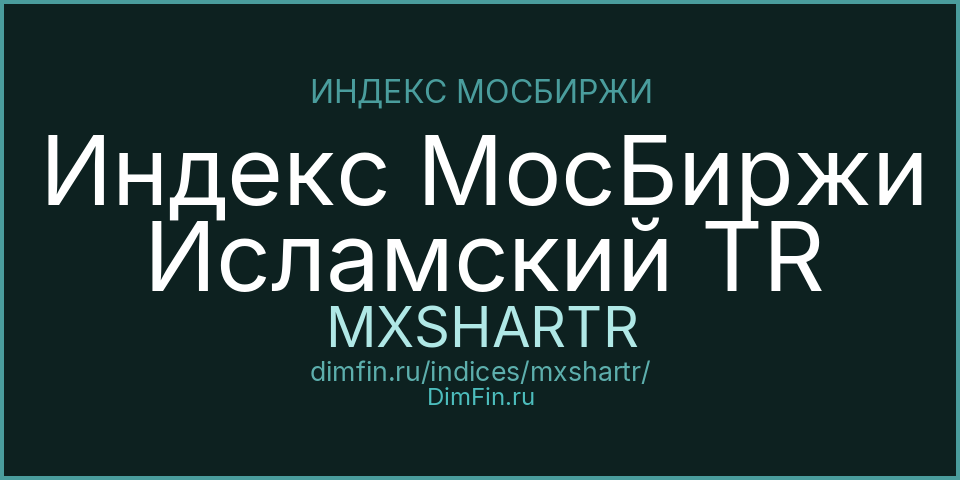 Индекс МосБиржи Исламский TR (MXSHARTR): текущее значение, доходность и волатильность на Московской бирже