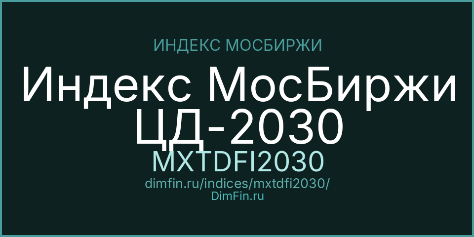 Индекс МосБиржи ЦД-2030 (MXTDFI2030): текущее значение, доходность и волатильность на Московской бирже