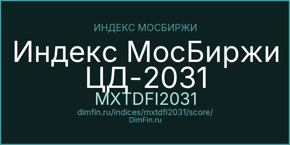 DimFin Score для Индекс МосБиржи ЦД-2031 (MXTDFI2031)