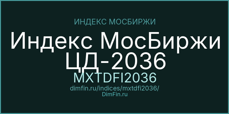 Индекс МосБиржи ЦД-2036 (MXTDFI2036): текущее значение, доходность и волатильность на Московской бирже