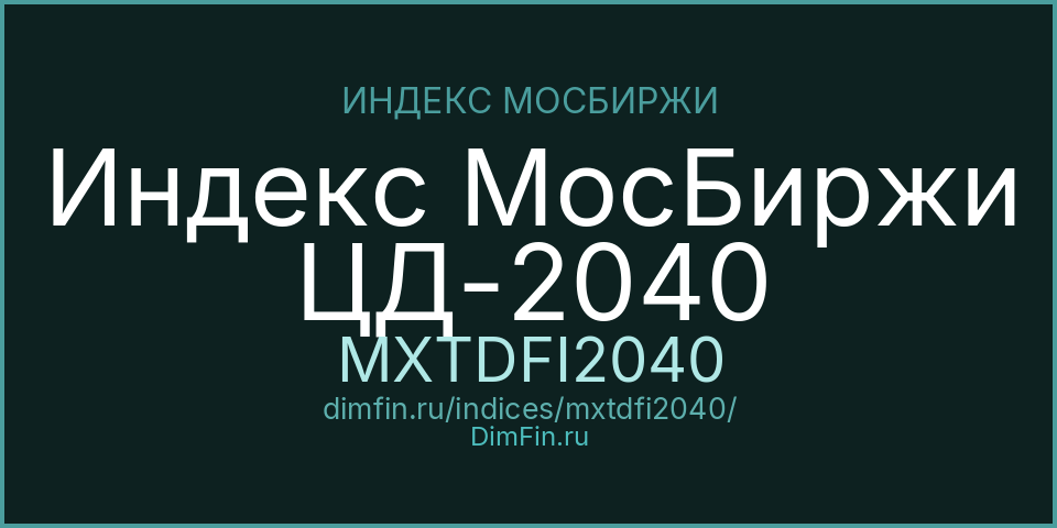 Индекс МосБиржи ЦД-2040 (MXTDFI2040): текущее значение, доходность и волатильность на Московской бирже