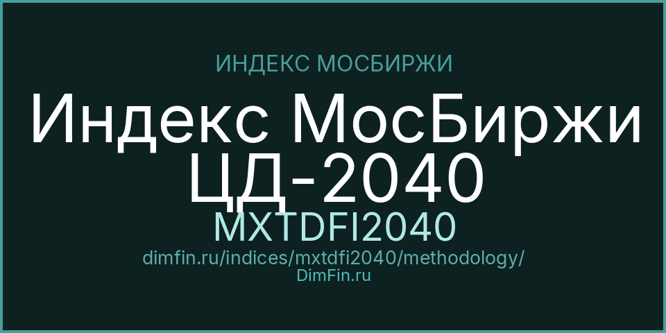 Методология индекса Индекс МосБиржи ЦД-2040 (MXTDFI2040) — Московская биржа