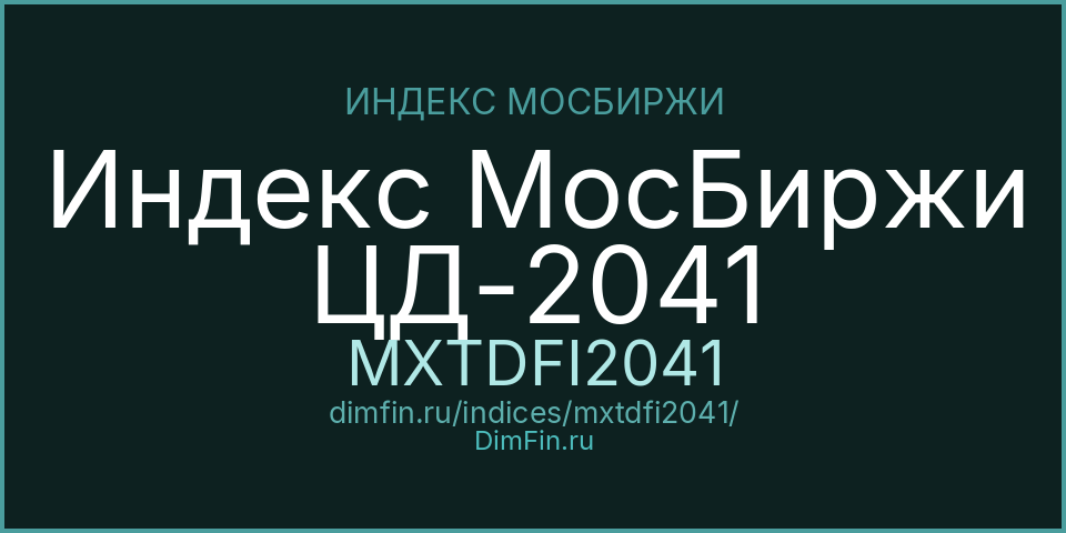 Индекс МосБиржи ЦД-2041 (MXTDFI2041): текущее значение, доходность и волатильность на Московской бирже