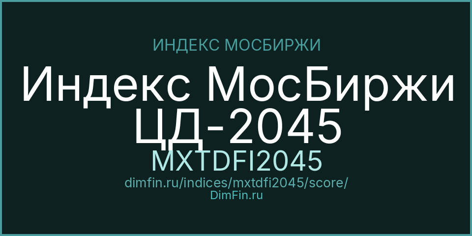 DimFin Score Индекс МосБиржи ЦД-2045 (MXTDFI2045) — рейтинг и оценка DimFin Score Индекс МосБиржи ЦД-2045 (MXTDFI2045) — рейтинг и оценка