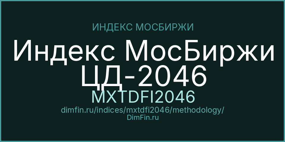 Методология индекса Индекс МосБиржи ЦД-2046 (MXTDFI2046) — Московская биржа