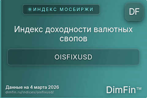 Каталог индекса Индекс доходности валютных свопов (OISFIXUSD) — структура и данные Каталог индекса Индекс доходности валютных свопов (OISFIXUSD) — структура и данные