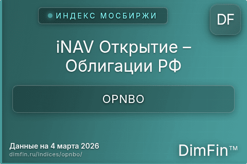 Каталог индекса iNAV Открытие – Облигации РФ (OPNBO) — структура и данные Каталог индекса iNAV Открытие – Облигации РФ (OPNBO) — структура и данные