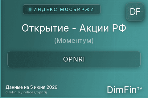 Каталог индекса Открытие - Акции РФ (Моментум) (OPNRI) — структура и данные Каталог индекса Открытие - Акции РФ (Моментум) (OPNRI) — структура и данные
