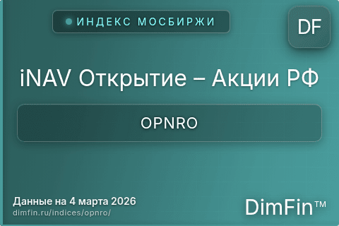 Каталог индекса iNAV Открытие – Акции РФ (OPNRO) — структура и данные