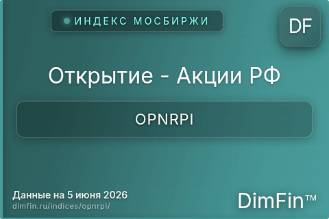 Каталог индекса Открытие - Акции РФ (OPNRPI) — структура и данные