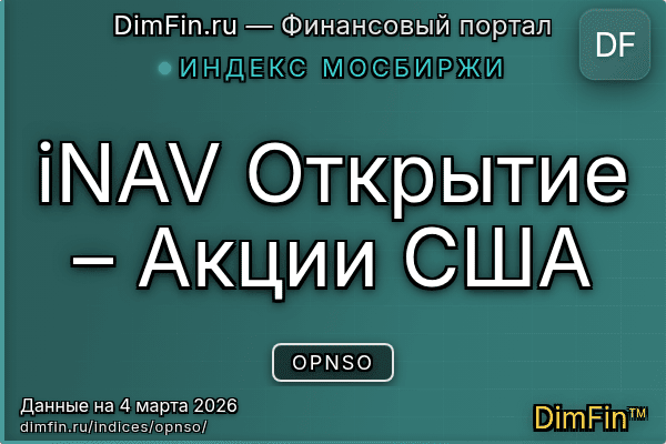 Индекс OPNSO Индекс OPNSO — ключевые метрики и динамика