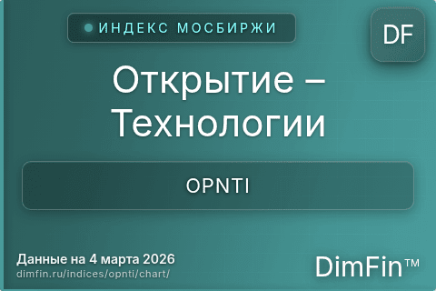 Ключевые показатели графика Открытие – Технологии (OPNTI)