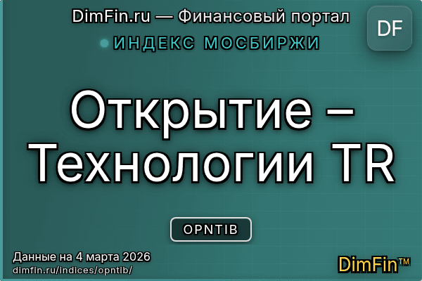 Индекс OPNTIB Индекс OPNTIB — ключевые метрики и динамика