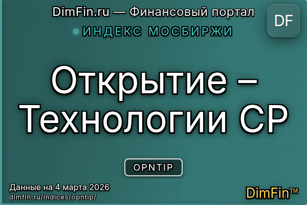 Индекс OPNTIP Индекс OPNTIP — ключевые метрики и динамика