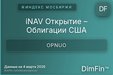 Каталог индекса iNAV Открытие – Облигации США (OPNUO) — структура и данные