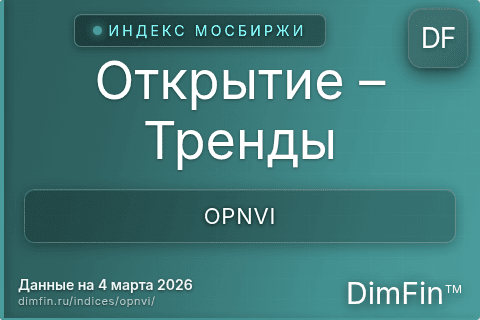 Каталог индекса Открытие – Тренды (OPNVI) — структура и данные
