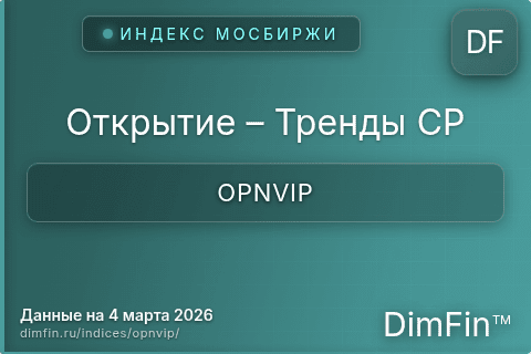 Каталог индекса Открытие – Тренды CP (OPNVIP) — структура и данные