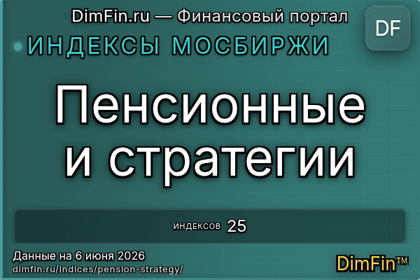 Пенсионные и стратегии — 25 индексов Московской биржи