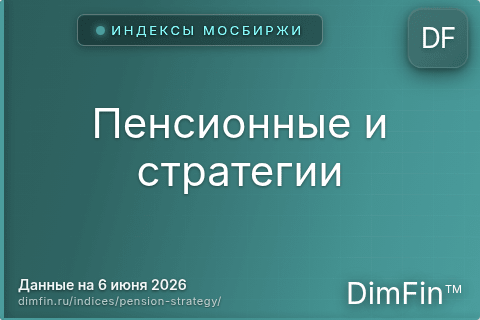 Каталог индексов Пенсионные и стратегии — структура и данные