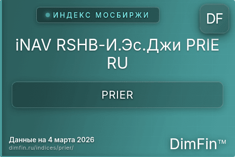 Каталог индекса iNAV RSHB-И.Эс.Джи PRIE RU (PRIER) — структура и данные Каталог индекса iNAV RSHB-И.Эс.Джи PRIE RU (PRIER) — структура и данные