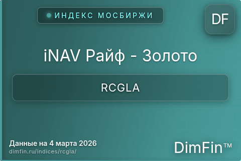 Каталог индекса iNAV Райф - Золото (RCGLA) — структура и данные Каталог индекса iNAV Райф - Золото (RCGLA) — структура и данные